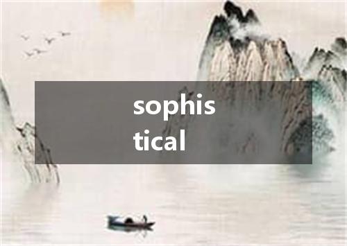 sophistical是什么意思