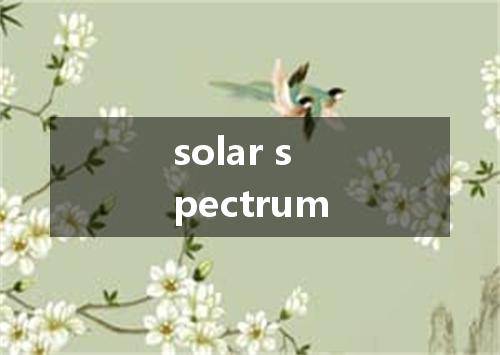 solar spectrum是什么意思