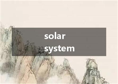 solar system是什么意思