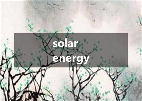 solar energy是什么意思