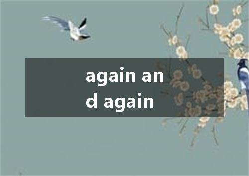 again and again是什么意思