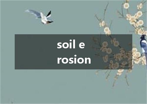 soil erosion是什么意思