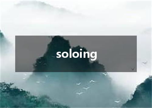 soloing是什么意思