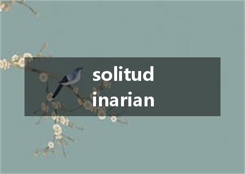 solitudinarian是什么意思