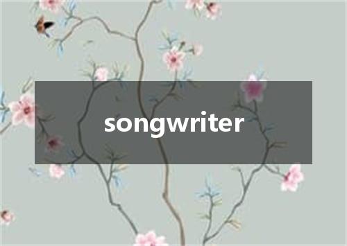 songwriter是什么意思