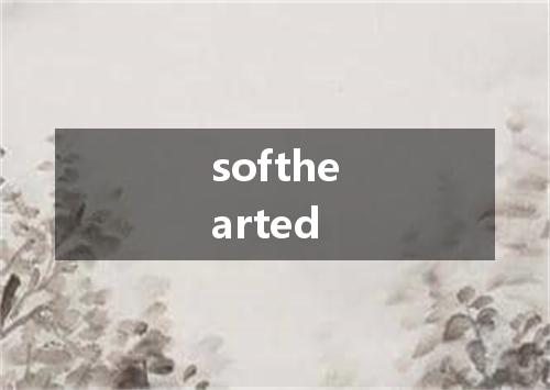 softhearted是什么意思