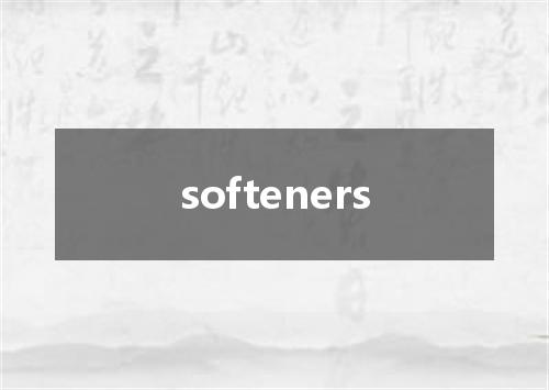 softeners是什么意思