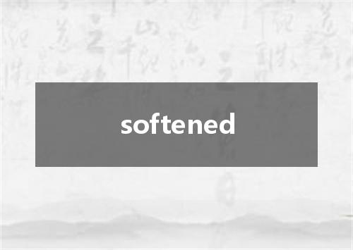 softened是什么意思