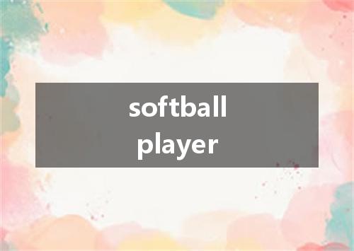 softball player是什么意思