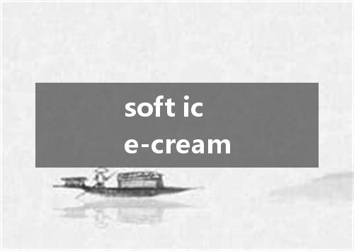soft ice-cream是什么意思