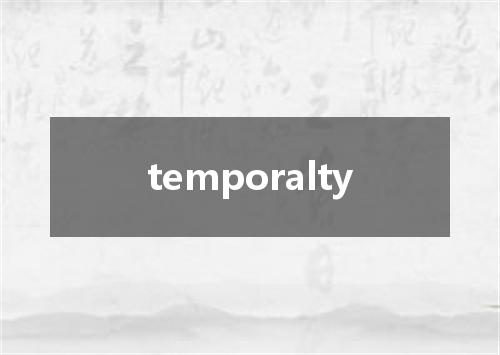 temporalty是什么意思