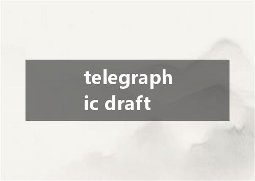 telegraphic draft是什么意思