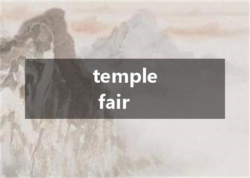 temple fair是什么意思
