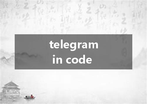 telegram in code是什么意思