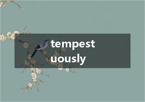 tempestuously是什么意思