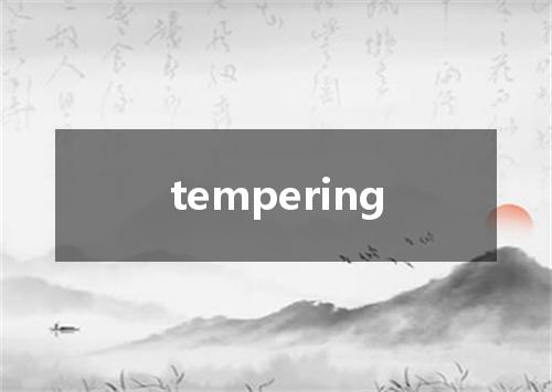 tempering是什么意思