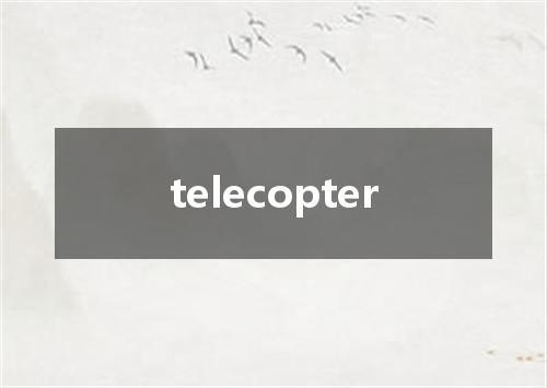 telecopter是什么意思
