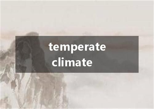 temperate climate是什么意思