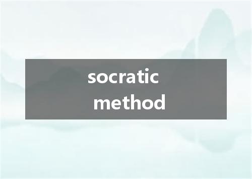 socratic method是什么意思