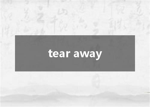 tear away是什么意思