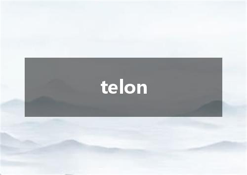 telon是什么意思