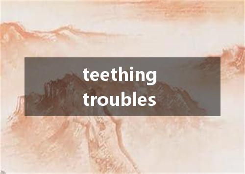 teething troubles是什么意思