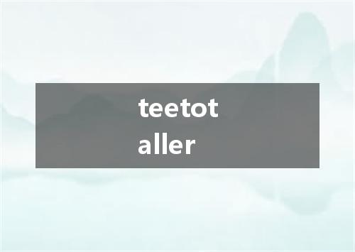 teetotaller是什么意思