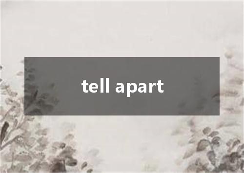 tell apart是什么意思