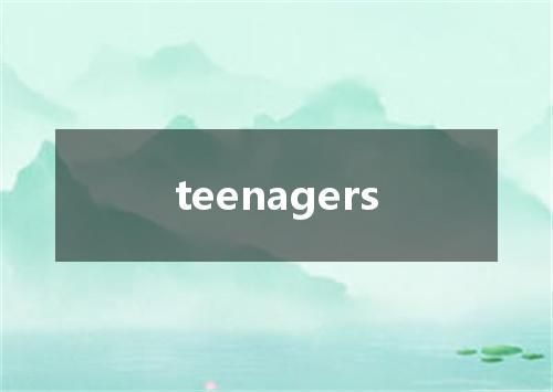 teenagers是什么意思