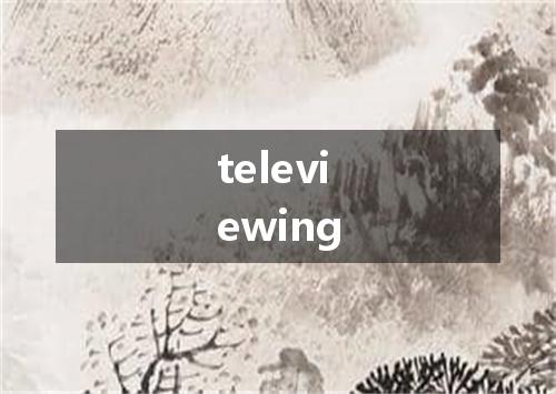 televiewing是什么意思