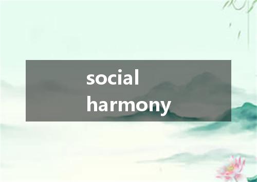 social harmony是什么意思