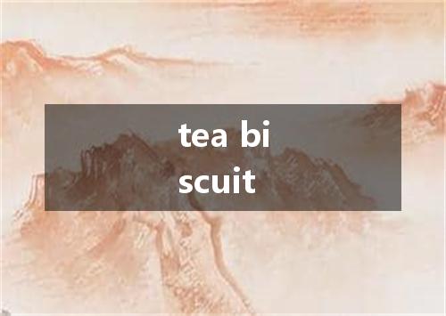tea biscuit是什么意思