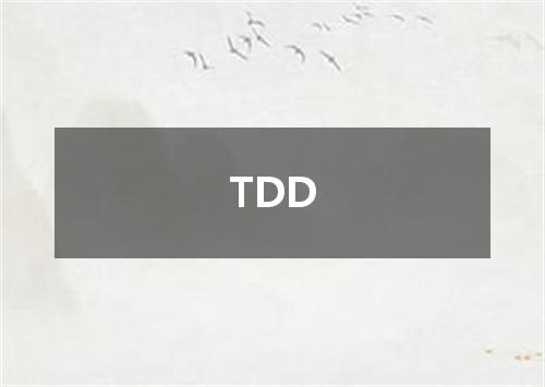 TDD是什么意思