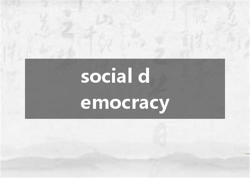 social democracy是什么意思