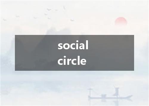 social circle是什么意思