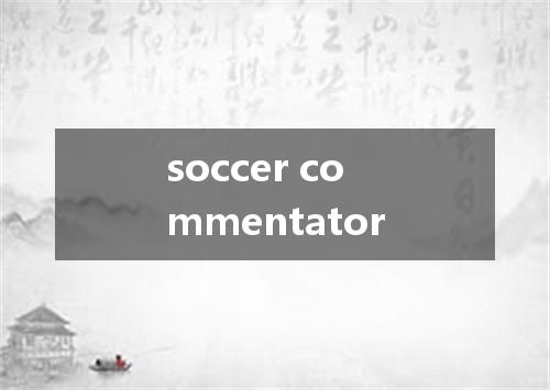 soccer commentator是什么意思