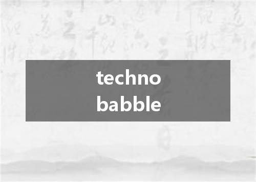 technobabble是什么意思