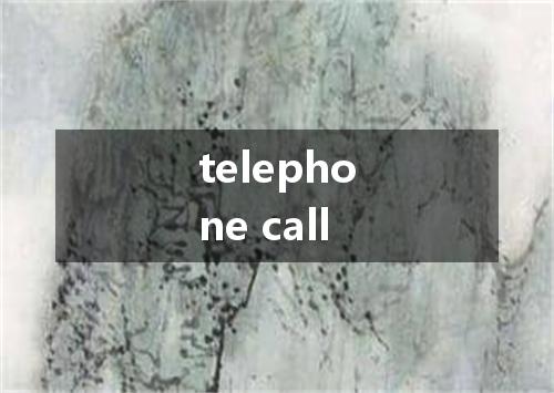 telephone call是什么意思