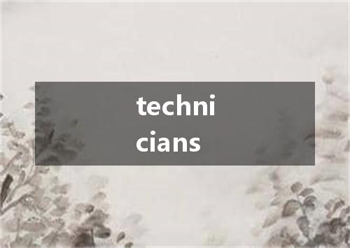 technicians是什么意思