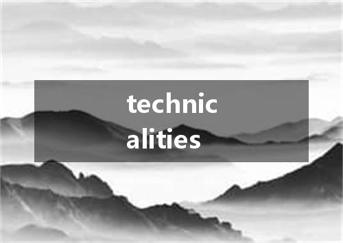 technicalities是什么意思