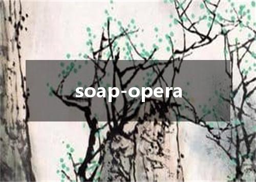 soap-opera是什么意思