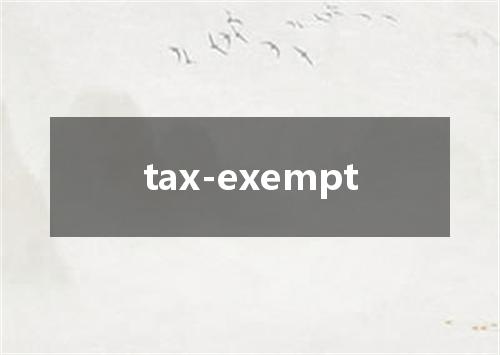 tax-exempt是什么意思