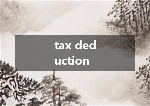 tax deduction是什么意思