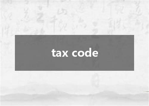 tax code是什么意思