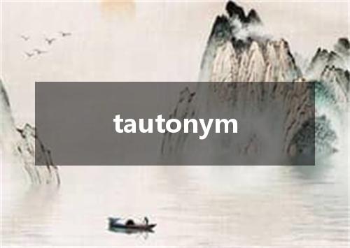 tautonym是什么意思