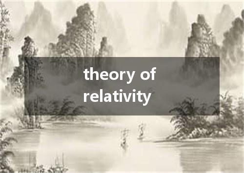 theory of relativity是什么意思