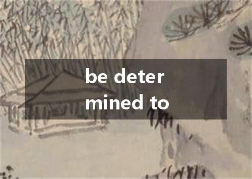 be determined to是什么意思