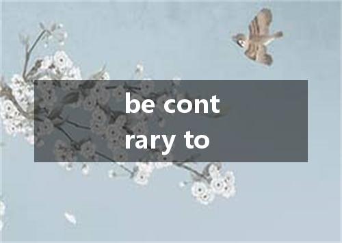 be contrary to是什么意思