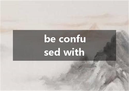 be confused with是什么意思
