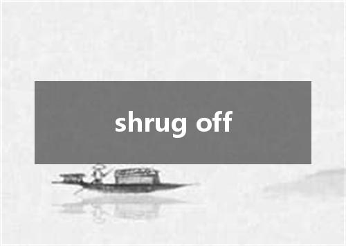 shrug off是什么意思